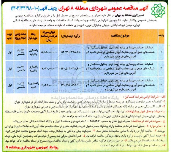 مناقصه عملیات احداث و بهسازی پیاده روها، انهار، جداول، سنگدال و شبکه های جمع آوری و...