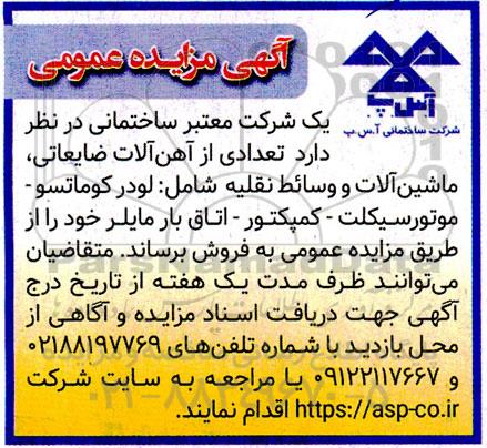 مزایده تعدادی از آهن آلات ضایعاتی، ماشین آلات و وسائط نقلیه شامل لودر کوماتسو- موتورسیکلت - کمپکتور- اتاق بار مایلر
