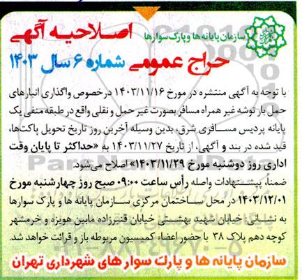 حراج عمومی اجاره انبارهای حمل بار توشه غیرهمراه مسافر - اصلاحیه