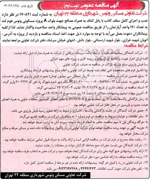 مناقصه نصب و اجرای کامل سقف کاذب با پانل کناف - نوبت دوم