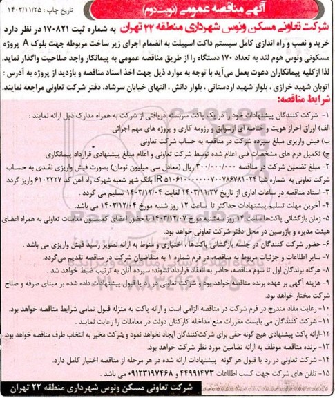 آگهی مناقصه عمومی  خرید و نصب و راه اندازی کامل سیستم داکت اسپیلت- نوبت دوم
