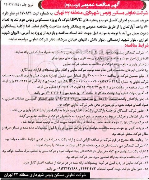 مناقصه نصب و اجرای کامل درب و پنجره های UPVC - نوبت دوم 