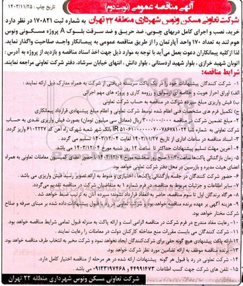 مناقصه اجرای کامل دربهای چوبی، ضد حریق و ضد سرقت - نوبت دوم