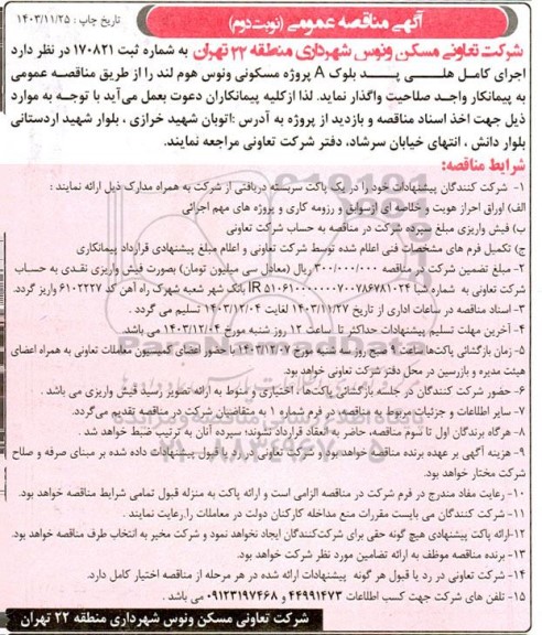 آگهی مناقصه عمومی  اجرای کامل هلی پد بلوک A پروژه مسکونی- نوبت دوم 