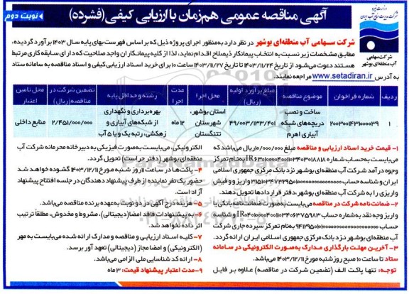 مناقصه عمومی ساخت و نصب دریچه های شبکه آبیاری اهرم  نوبت دوم 