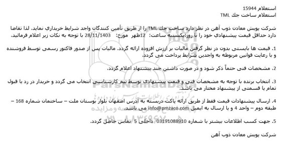 استعلام ساخت جک TML
