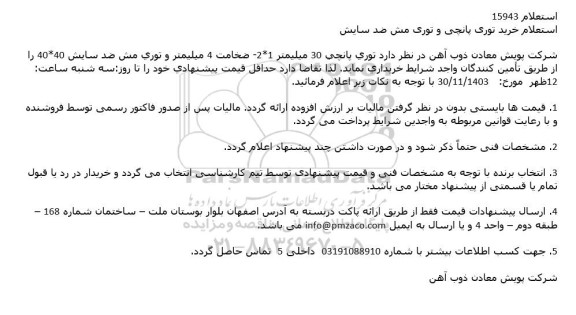 استعلام خرید توری پانچی و توری مش ضد سایش