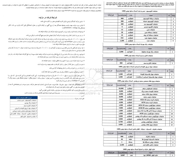 مزایده تعدادی از اقلام ضایعات