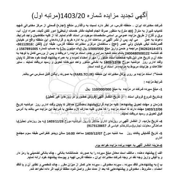 تجدید مزایده واگذاری منافع (اجاره) قسمتی از مرکز مخابراتی ...
