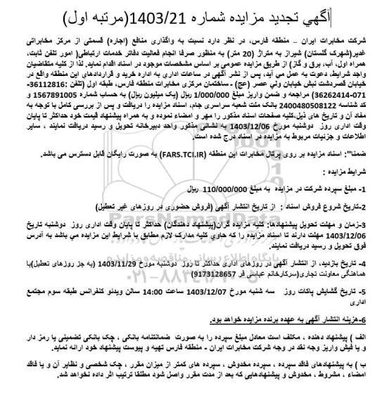 تجدید مزایده واگذاری منافع (اجاره) قسمتی از مرکز مخابراتی ...
