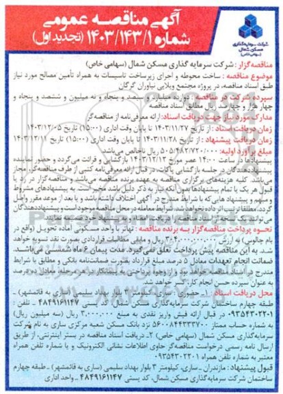 مناقصه ساخت محوطه و اجرای زیرساخت تاسیسات ... تجدید