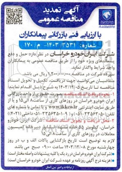 مناقصه حمل و دفع پسماندهای ویژه تمدید