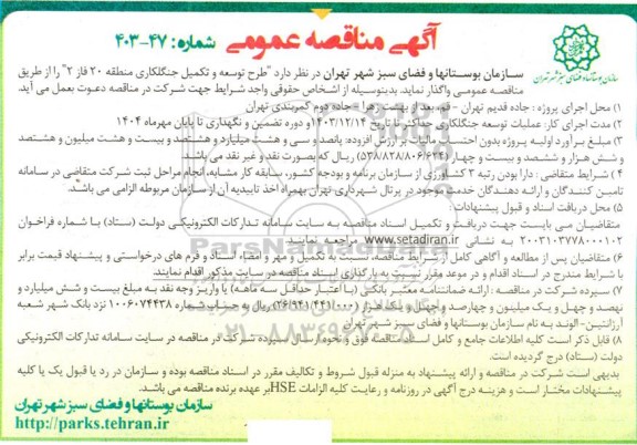 مناقصه طرح توسعه و تکمیل جنگلکاری 