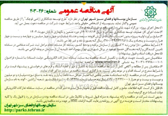 مناقصه عمومی طرح توسعه جنگلکاری اراضی قوچک 