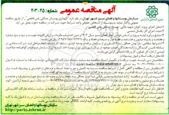مناقصه عمومی نگهداری بوستان جنگلی یاس فاطمی
