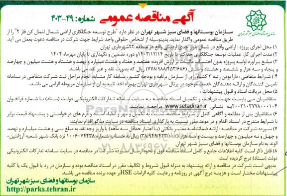 آگهی مناقصه عمومی   طرح توسعه جنگلکاری اراضی شمال لتمال کن 