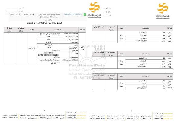 استعلام بهای خرید فیلتر و نازل سیستم فاگ 