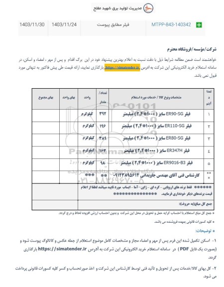 استعلام فیلر 