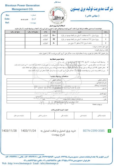 استعلام خرید ورق استیل
