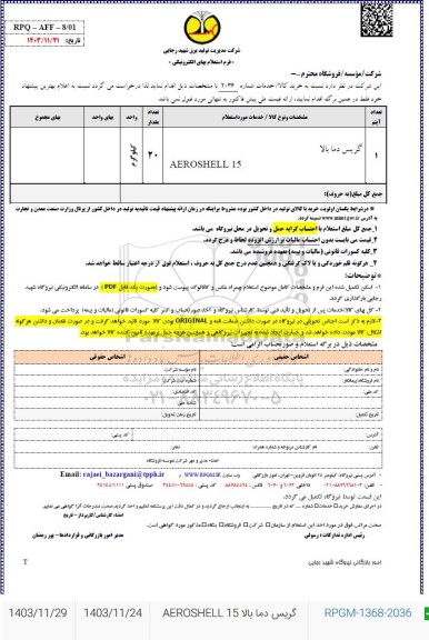 استعلام گریس دما بالا  AEROSHELL 15