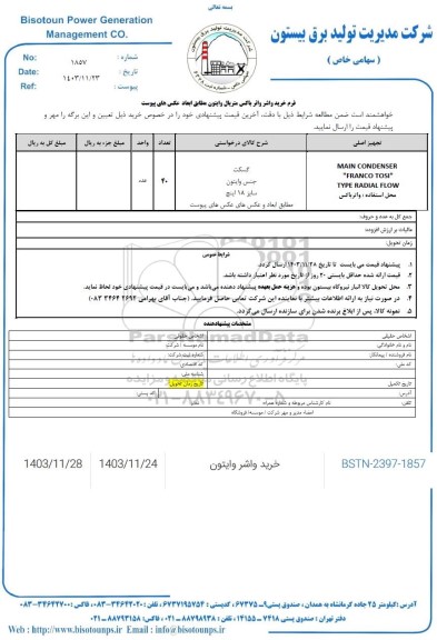  استعلام فرم خرید واشر واتر باکس متریال وایتون