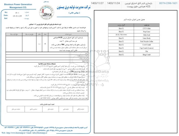 استعلام خرید خدمات بازسازی لایتر اتاق احتراق توربین H25 هیتاچی
