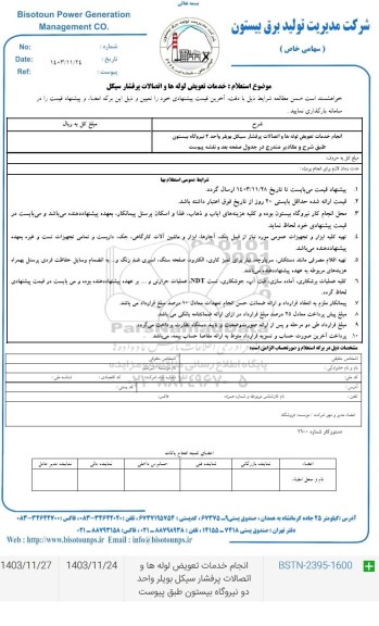 استعلام انجام خدمات تعویض لوله ها و اتصالات پرفشار  سیکل بویلر واحد 2 