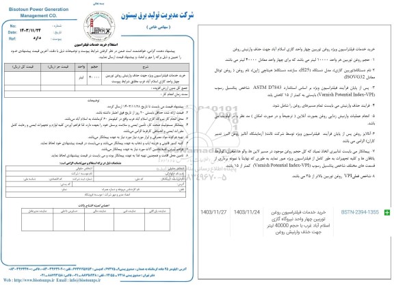 استعلام خرید خدمات فیلتراسیون