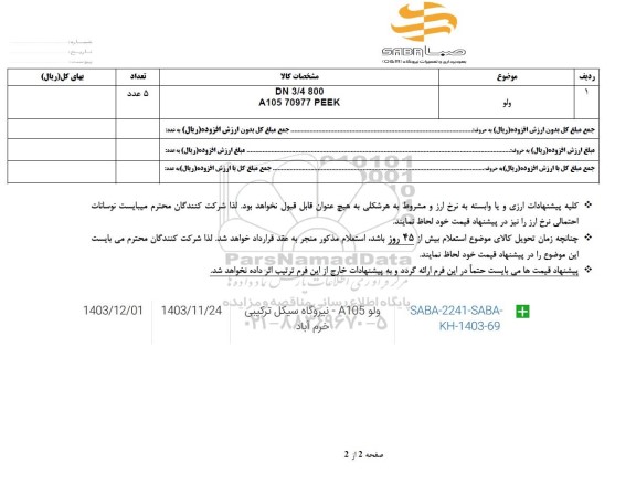 استعلام ولو