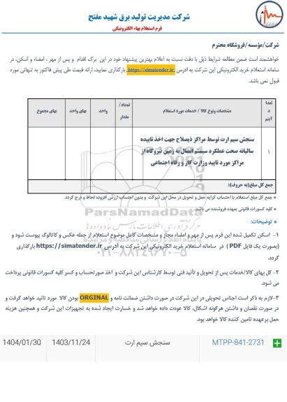 استعلام سنجش سیم ارت توسط مراکز ذیصلاح ...