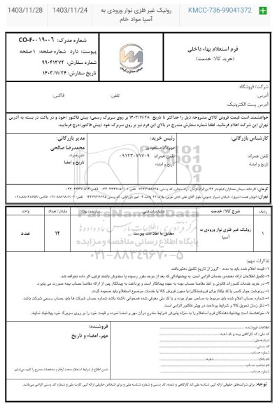 استعلام رولیک غیر فلزی نوار ورودی به آسیا مواد خام