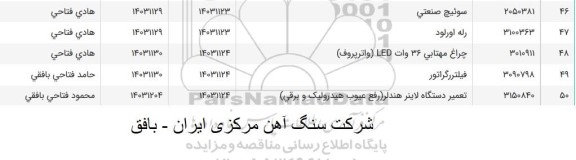 استعلام تعمیر دستگاه لاینر هندلر