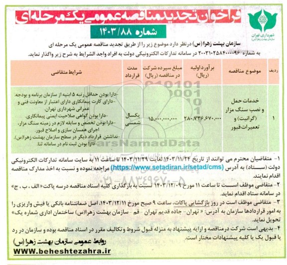 مناقصه خدمات حمل و نصب سنگ مزار ( گرانیت ) و تعمیرات قبور تجدید