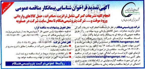 تمدید فراخوان شناسایی پیمانکار مناقصه انجام کلیه تشریفات گمرکی شامل ترانزیت، صادرات ، حمل کالاهای وارداتی، ورود موقت و...- نوبت دوم