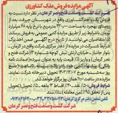 مزایده فروش ملک کشاورزی