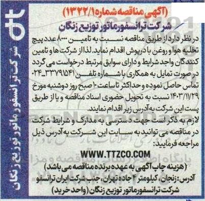 مناقصه تامین 8000 عدد پیچ تخلیه هوا و روغن با درپوش