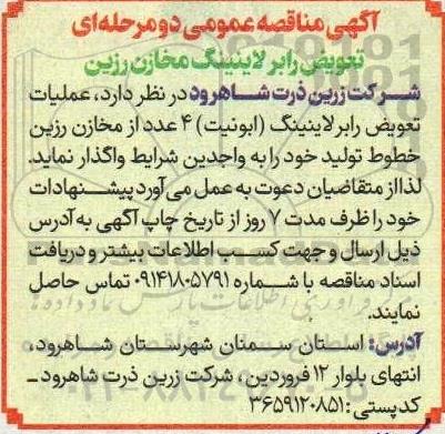 مناقصه عمومی یک مرحله ای تعویض رابر لاینینگ مخازن رزین