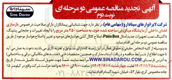 مناقصه بازسازی فضای داخلی آزمایشگاه میکروبی ساخته شده نوبت دوم