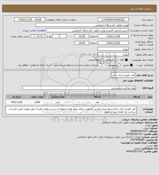 استعلام قند کاوردار  (یک حبه)