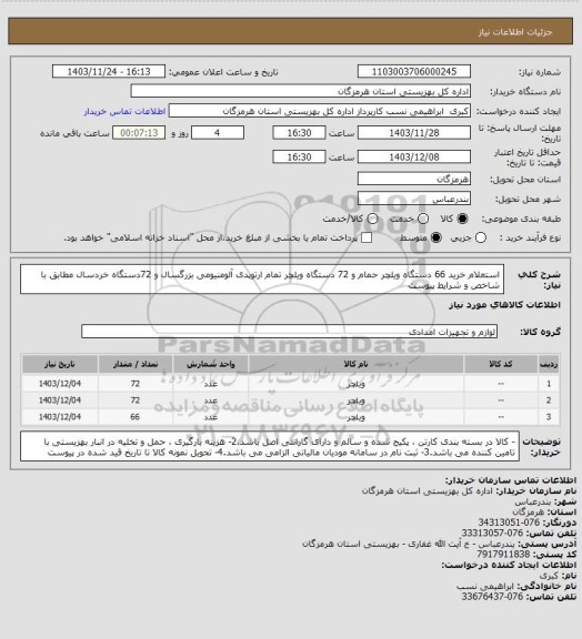 استعلام استعلام خرید 66 دستگاه ویلچر حمام و 72 دستگاه ویلچر تمام ارتوپدی آلومنیومی بزرگسال و 72دستگاه خردسال مطابق با شاخص و شرایط پیوست