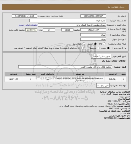 استعلام تجهیز سالن کنفرانس