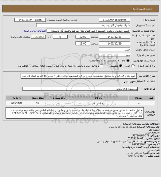 استعلام خرید رله ، کنتاکتور  و ... مطابق مشخصات مندرج در فرم استعلام بهای داخلی / شامل 8 قلم به تعداد 33 عدد