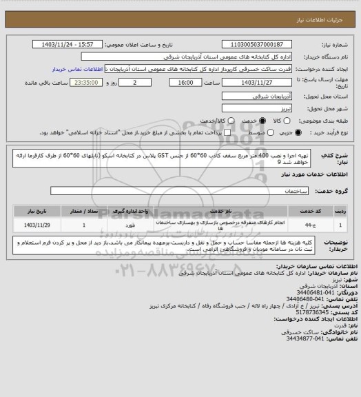استعلام تهیه اجرا و نصب 400 متر مربع سقف کاذب 60*60 از جنس GST پلاس در کتابخانه اسکو (تایلهای 60*60 از طرف کارفرما ارائه خواهد شد 9