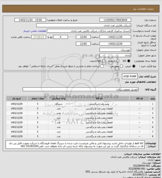 استعلام ACID PUMP