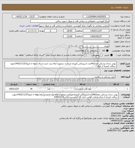استعلام پوتی دندان پزشکی تعداد40عدد اسپیدکس تاییدی میباشد درصورت ارائه برند جدید ارسال نمونه  تا تاریخ1402/11/27جهت دریافت تاییدیه از مرکز