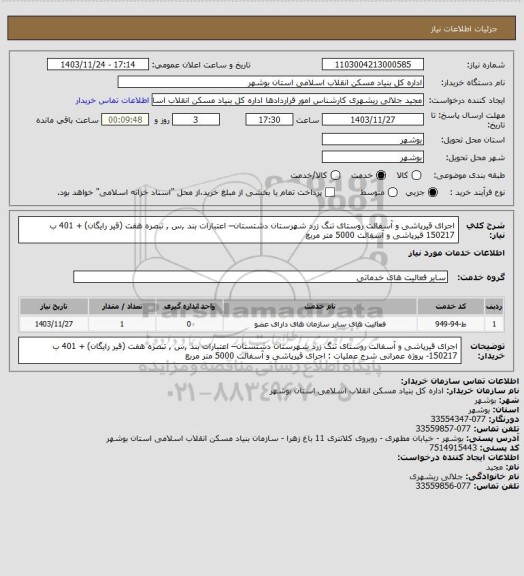 استعلام اجرای قیرپاشی و آسفالت روستای تنگ زرد شهرستان دشتستان– اعتبارات بند ,س , تبصره هفت (قیر رایگان) + 401 ب 150217 
قیرپاشی و آسفالت  5000 متر مربع