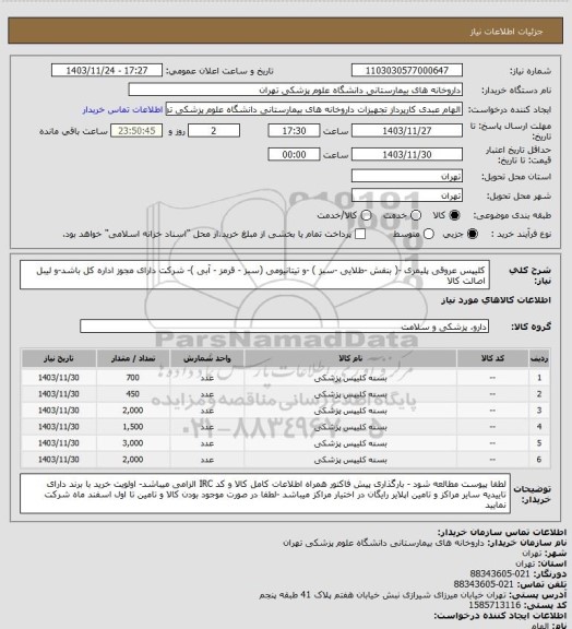 استعلام کلیپس عروقی پلیمری -( بنفش -طلایی -سبز ) -و تیتانیومی (سبز - قرمز - آبی )- شرکت دارای مجوز اداره کل باشد-و لیبل اصالت کالا
