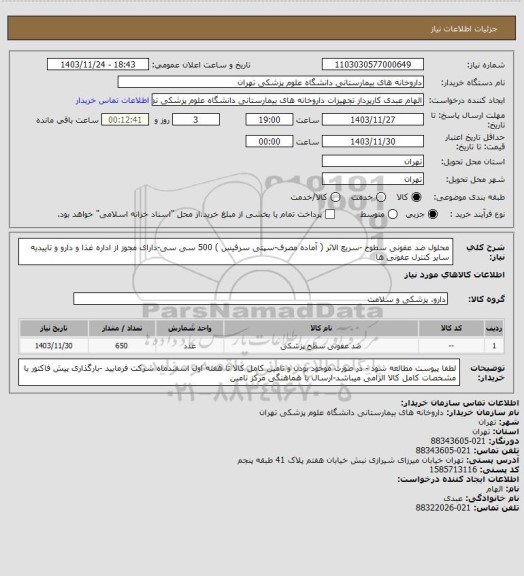 استعلام محلول ضد عفونی سطوح -سریع الاثر ( آماده مصرف-سپتی سرفیس ) 500 سی سی-دارای مجوز از اداره غذا و دارو و تاییدیه سایر کنترل عفونی ها