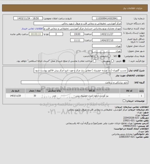 استعلام چسب گلوبران  (بند اورنده خونریزی ) مطابق نیاز مرکز و مورد تایید مرکز پیش فاکتور پیوست شود