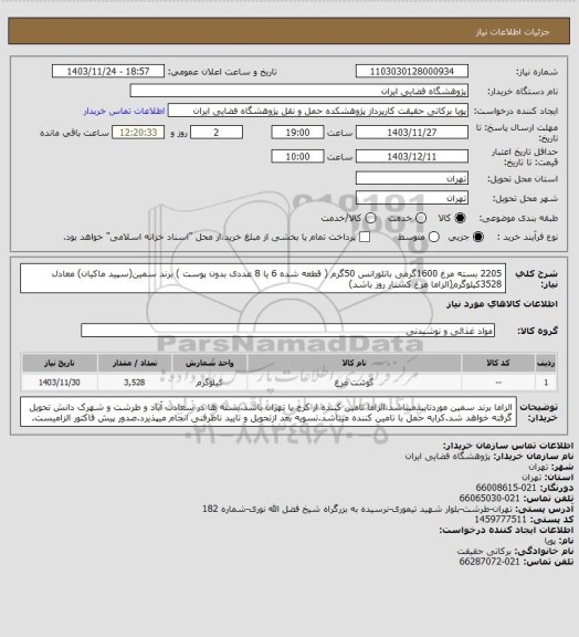 استعلام 2205 بسته مرغ 1600گرمی باتلورانس 50گرم ( قطعه شده 6 یا 8 عددی بدون پوست ) برند سمین(سپید ماکیان) معادل 3528کیلوگرم(الزاما مرغ کشتار روز باشد)